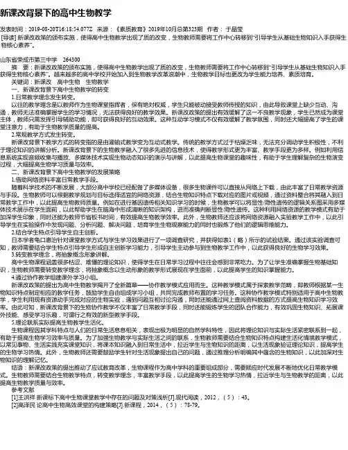 新课改背景下的高中生物教学