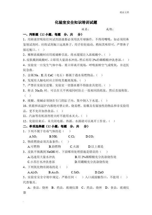 化验室安全知识试题