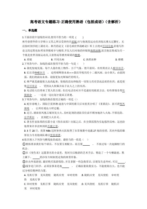 2019年高考语文专题练习-正确使用熟语(包括成语)(含解析)