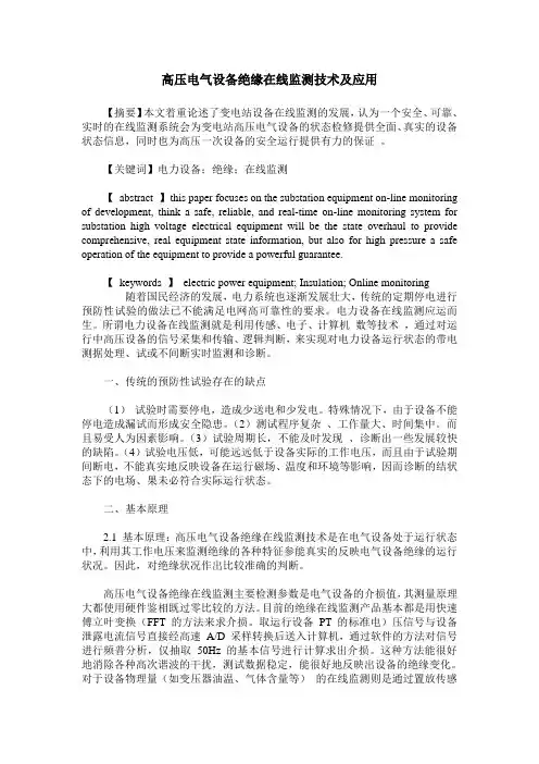 高压电气设备绝缘在线监测技术及应用