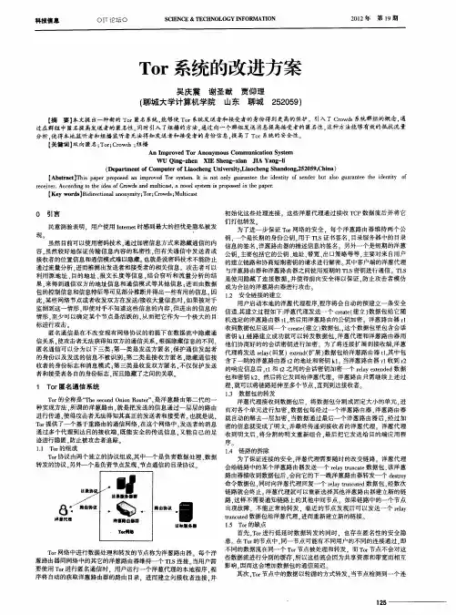 Tor系统的改进方案
