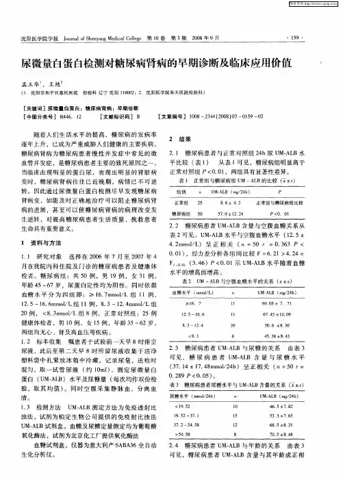 尿微量白蛋白检测对糖尿病肾病的早期诊断及临床应用价值