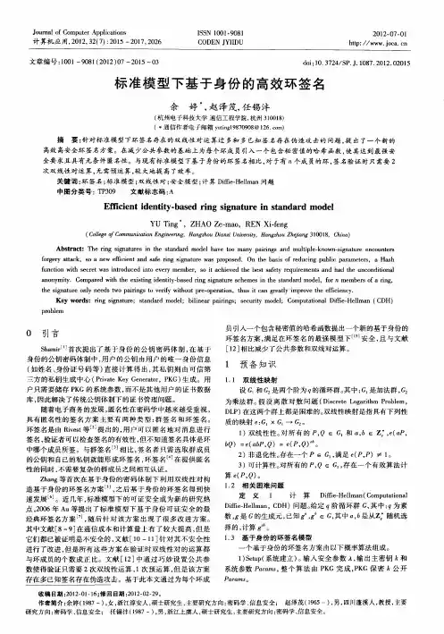 标准模型下基于身份的高效环签名