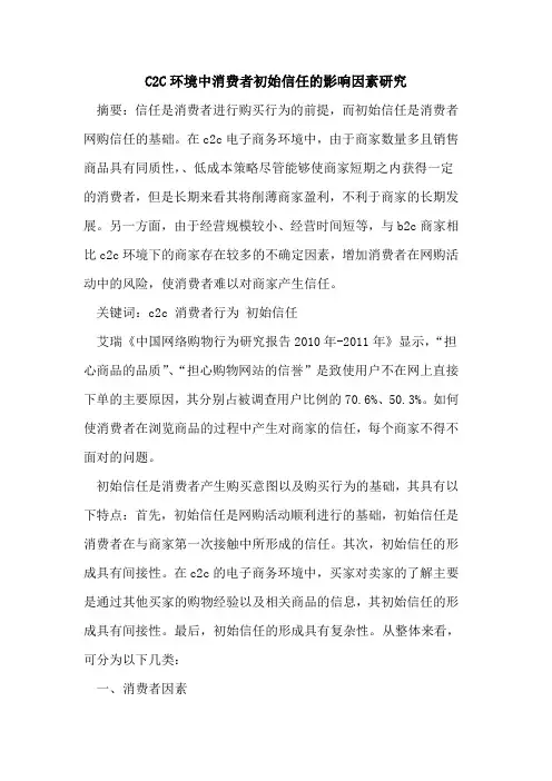 C2C环境中消费者初始信任的影响因素研究