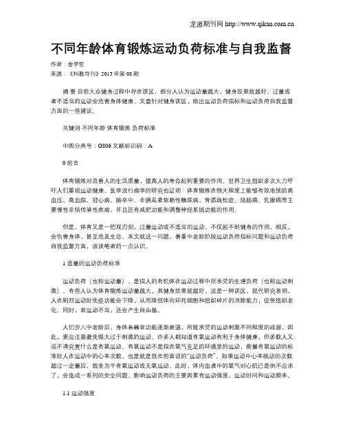 不同年龄体育锻炼运动负荷标准与自我监督