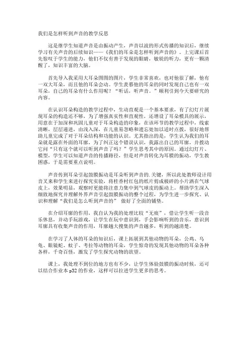 我们是怎样听到声音的教学反思