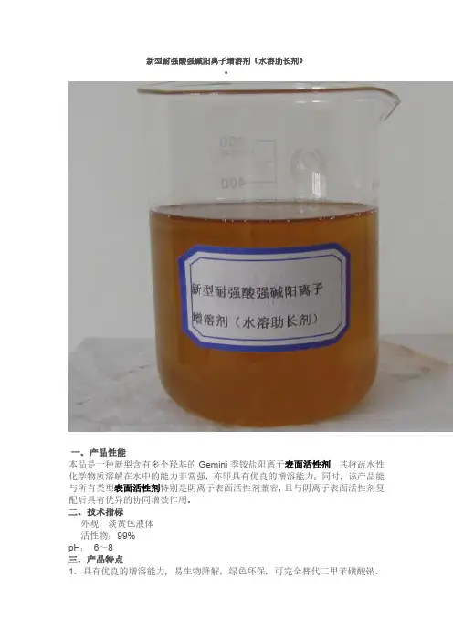 新型耐强酸强碱阳离子增溶剂(水溶助长剂)