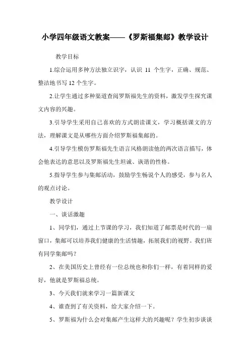 小学四年级语文教案——《罗斯福集邮》教学设计.doc