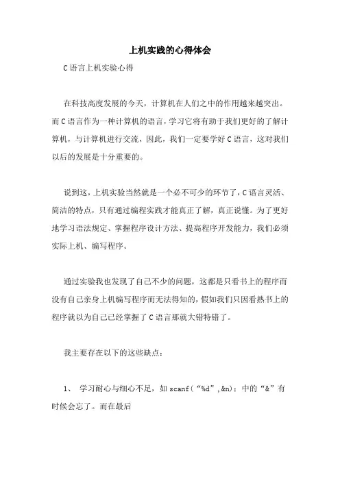 上机实践的心得体会