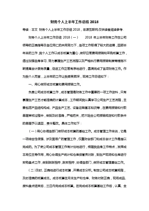 财务个人上半年工作总结2018