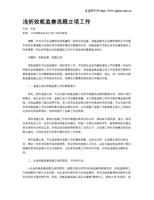 浅析效能监察选题立项工作