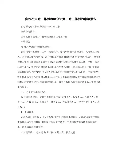 实行不定时工作制和综合计算工时工作制的申请报告