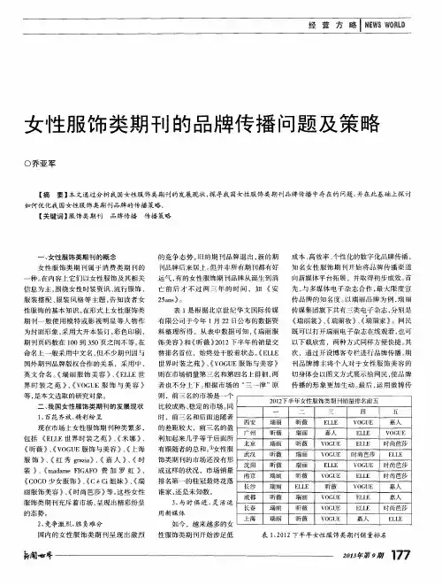 女性服饰类期刊的品牌传播问题及策略