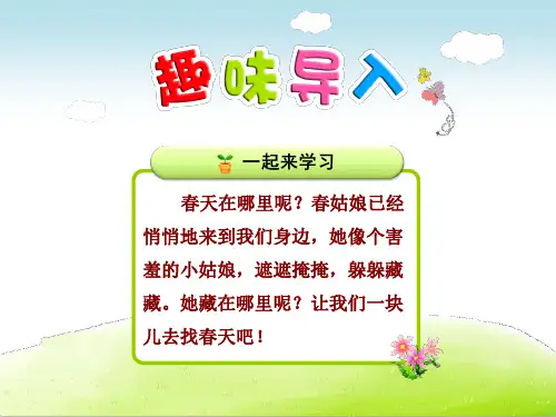 部编人教版二年级语文下册《找春天》课件(2课时含课文朗读)