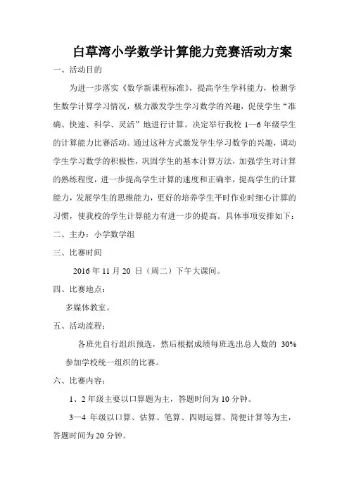 小学数学计算能力竞赛活动方案