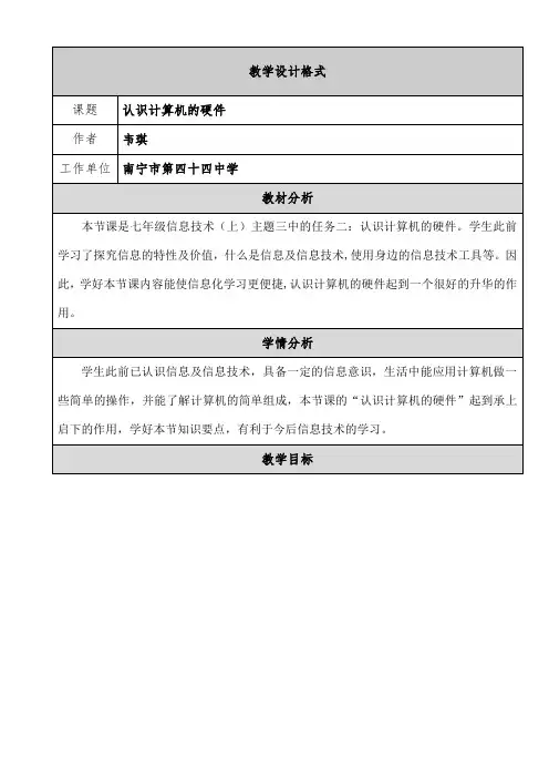 认识计算机硬件教学设计 