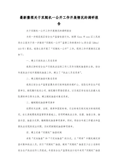 最新整理关于双随机一公开工作开展情况的调研报告.docx