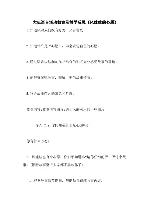 2021大班语言活动教案及教学反思《风娃娃的心愿》