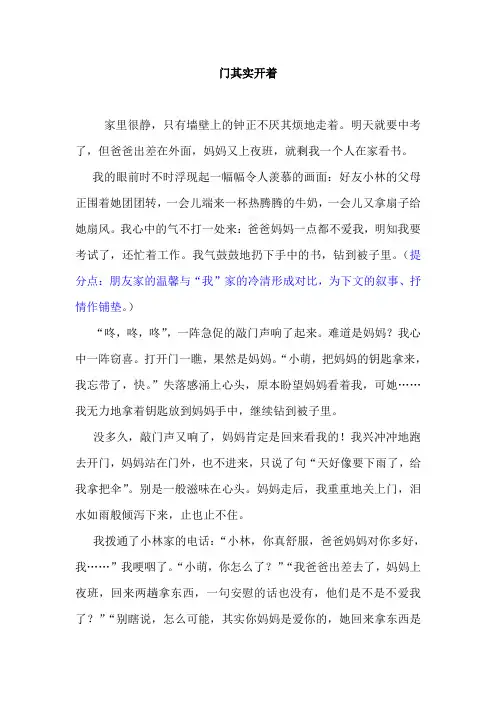《门其实开着》优秀作文及点评