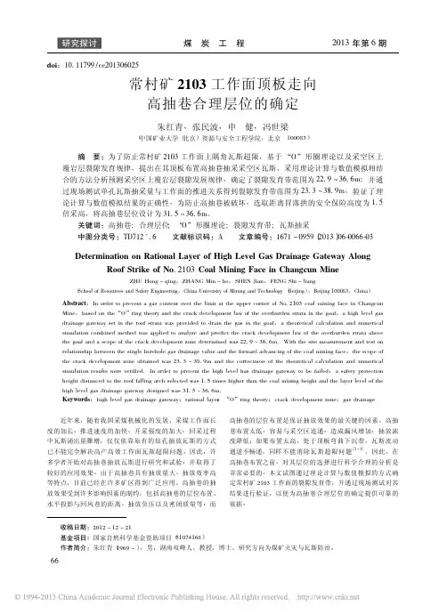 常村矿2103工作面顶板走向高抽巷合理层位的确定_朱红青