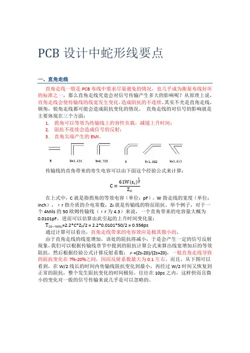 PCB设计中蛇形线要点