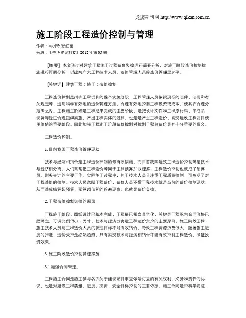 施工阶段工程造价控制与管理