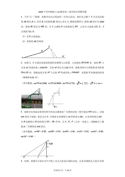 初中-数学-中考-2020中考冲刺练习11-解直角三角形的应用解答题