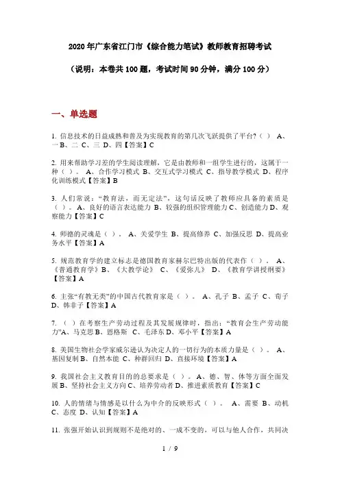 2020年广东省江门市《综合能力笔试》教师教育招聘考试