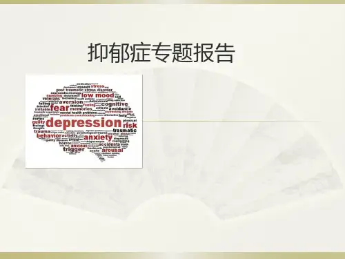 抑郁症专题报告