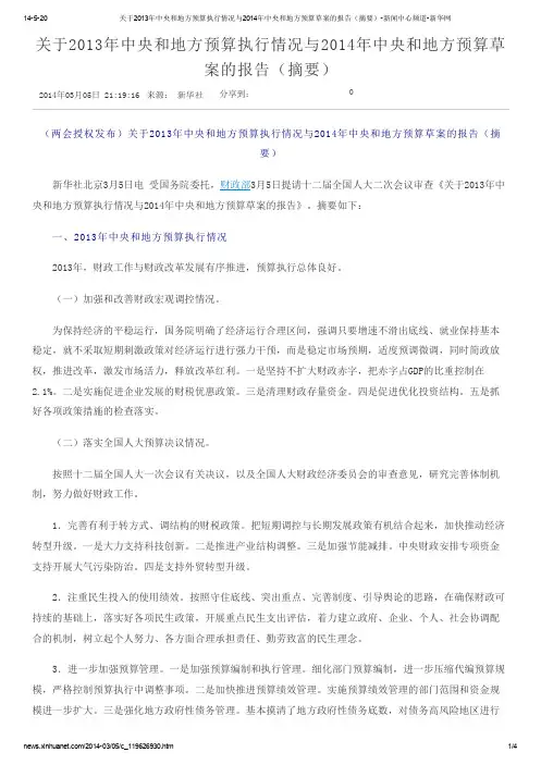 关于2013年中央和地方预算执行情况与2014年中央和地方预算草案的报告(摘要)1