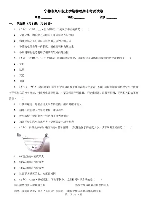 宁德市九年级上学期物理期末考试试卷