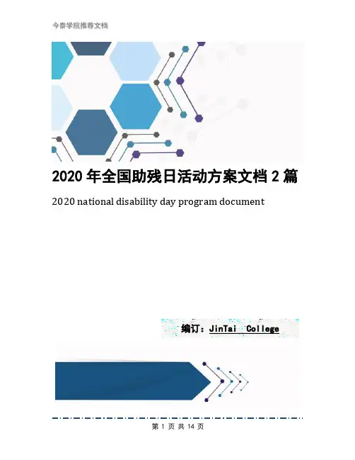 2020年全国助残日活动方案文档2篇1