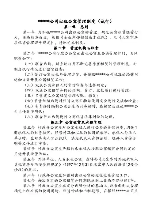 公司出租公寓管理制度(试行)