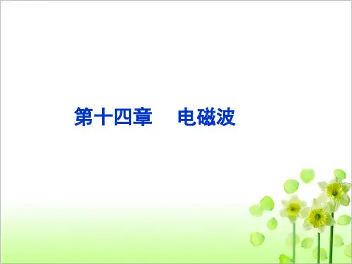 第十四章第二节电磁振荡
