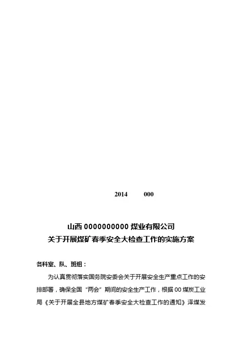 2014春季安全检查方案