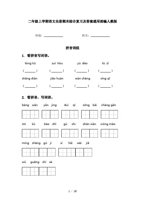 二年级上学期语文全册期末综合复习及答案通用部编人教版