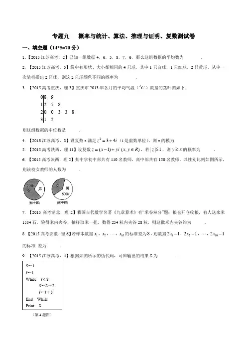 专题1.9 概率与统计、算法、推理与证明、复数(测试卷)-2016年高考数学二轮复习精品资料(江
