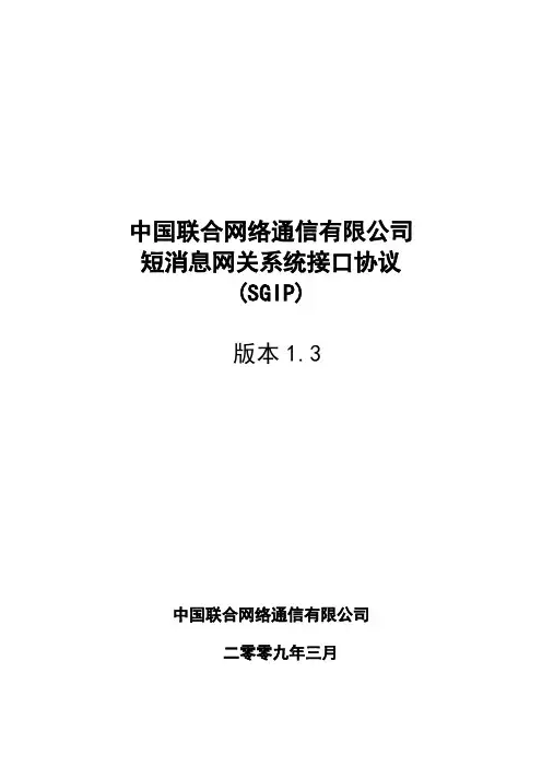 SGIP协议1.3