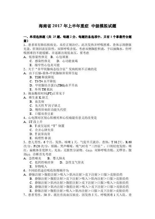 海南省2017年上半年重症 中级模拟试题