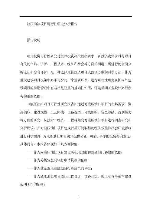 液压油缸项目可行性研究分析报告