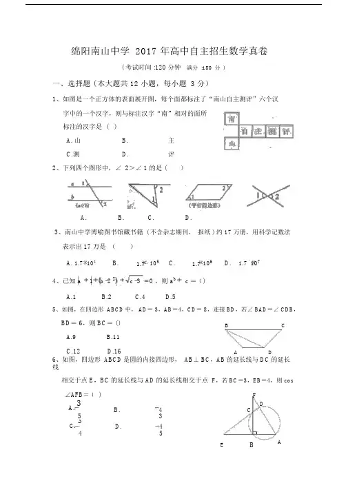 绵阳南山2017年高中自主招生数学真卷.docx
