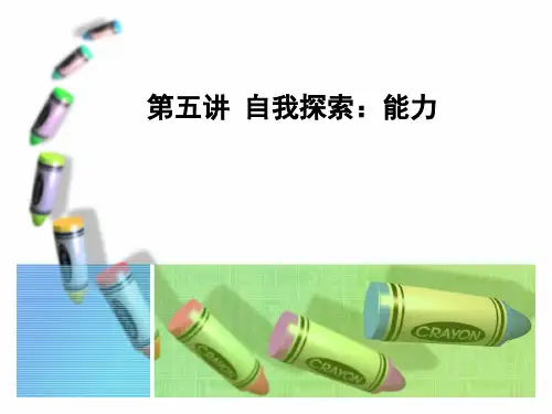 第五讲 自我探索：技能