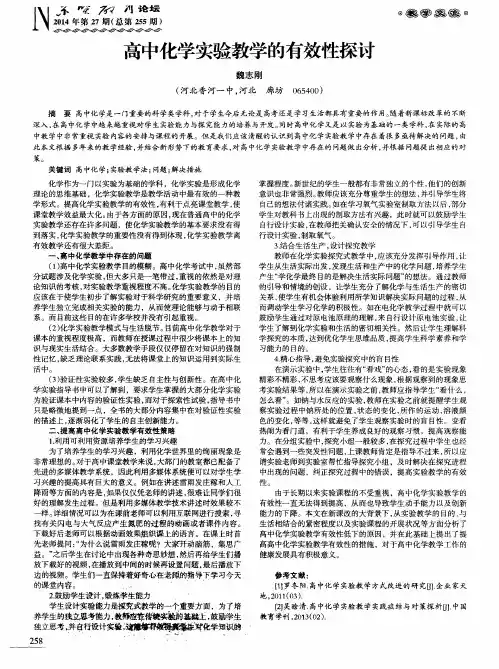 高中化学实验教学的有效性探讨