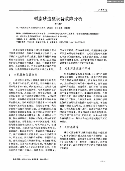 树脂砂造型设备故障分析