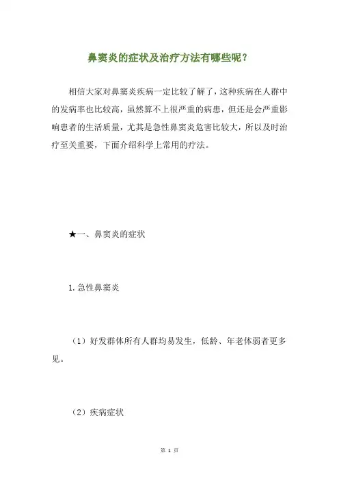 鼻窦炎的症状及治疗方法有哪些呢？
