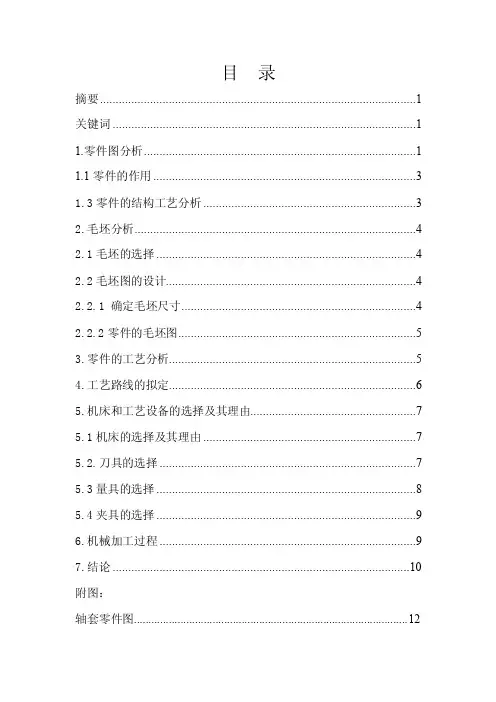 毕业设计轴套--轴套零件的工艺分析
