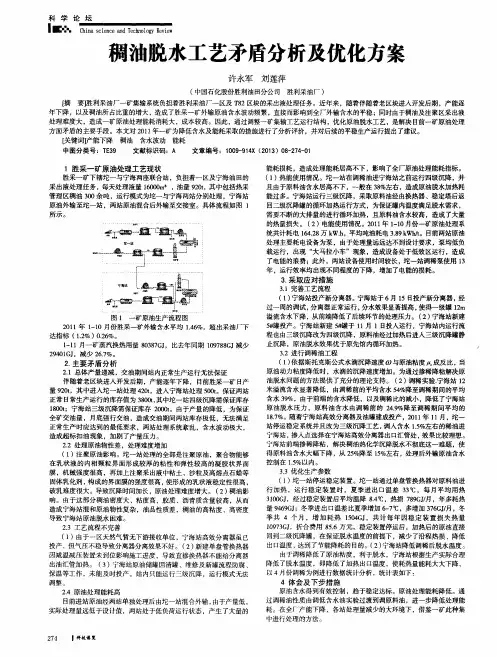 稠油脱水工艺矛盾分析及优化方案