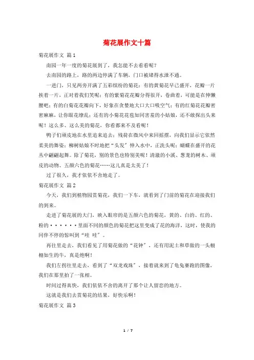 菊花展作文十篇