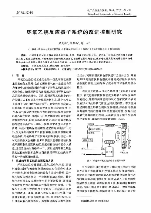 环氧乙烷反应器子系统的改进控制研究