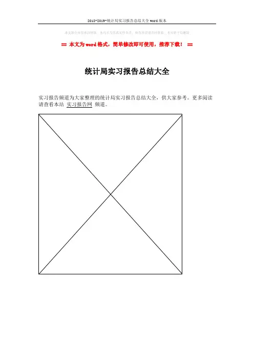 2018-2019-统计局实习报告总结大全word版本 (1页)